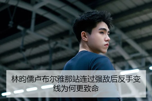林昀儒卢布尔雅那站连过强敌后反手变线为何更致命
