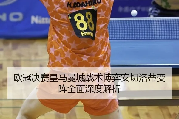 ou-guan-jue-sai-huang-ma-man-cheng-zhan-shu-bo-yi-an-qie-luo-di-bian-zhen-quan-mian-shen-du-jie-xi-1-898.jpg