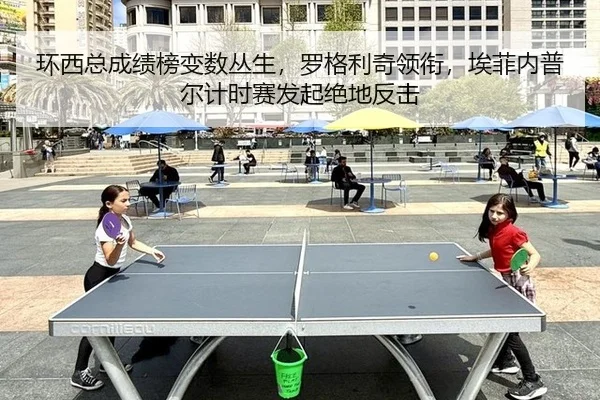 环西总成绩榜变数丛生，罗格利奇领衔，埃菲内普尔计时赛发起绝地反击