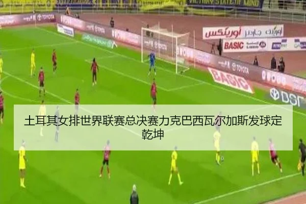 tu-er-qi-nv-pai-shi-jie-lian-sai-zong-jue-sai-li-ke-ba-xi-wa-er-jia-si-fa-qiu-ding-qian-kun-3-289.jpg